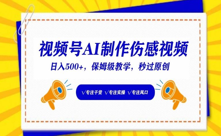 视频号AI制作伤感视频，日入500 ，保姆级教学【揭秘】