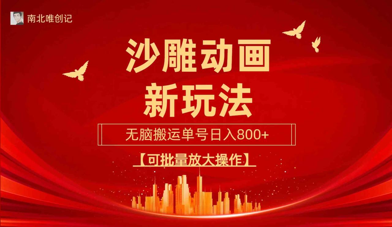 （9597期）沙雕动漫新玩法，无脑搬运，操作简单，三天快速起号，单号日收入800 可…