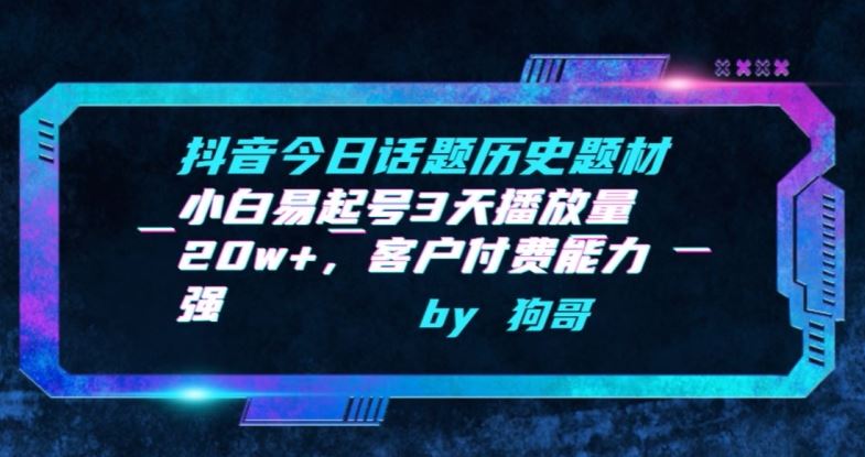 抖音今日话题历史题材-小白易起号3天播放量20w ，客户付费能力强【揭秘】