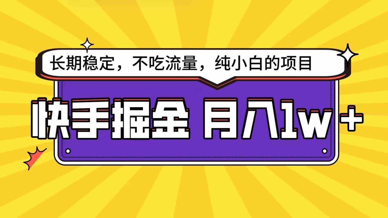 （9609期）快手倔金天花板，小白也能轻松月入1w 