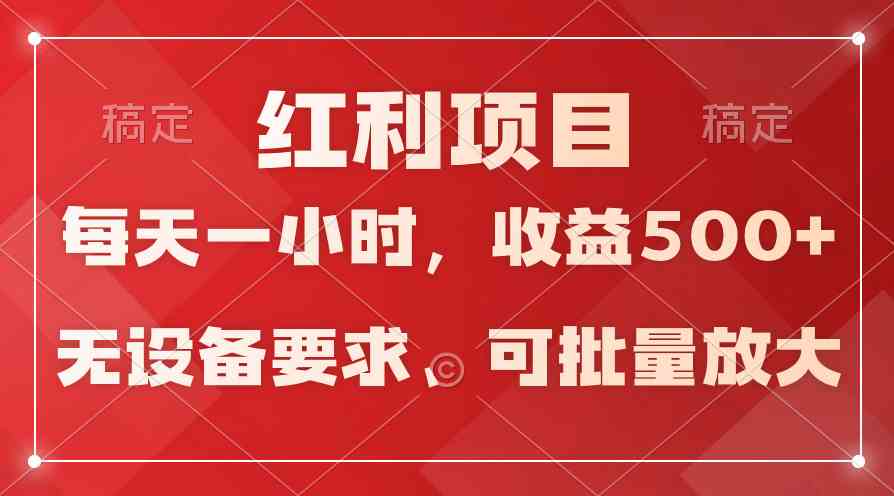 (9621期）日均收益500 ，全天24小时可操作，可批量放大，稳定！