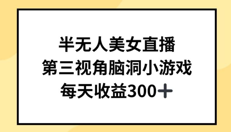 半无人美女直播，第三视角脑洞小游戏，每天收益300 【揭秘】