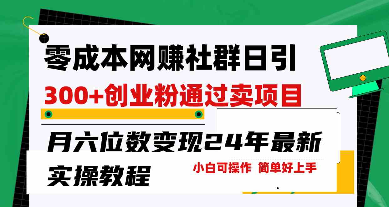 （9728期）零成本网赚群日引300 创业粉，卖项目月六位数变现，门槛低好上手！