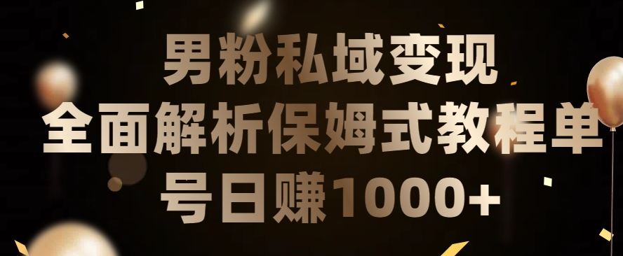 男粉私域长期靠谱的项目，经久不衰的lsp流量，日引流200 ，日变现1000 【揭秘】