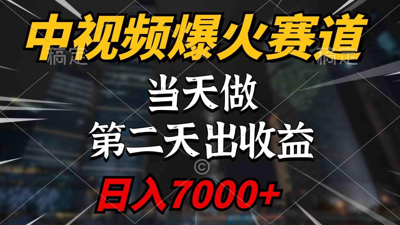 （9773期）中视频计划爆火赛道，当天做，第二天见收益，轻松破百万播放，日入7000 