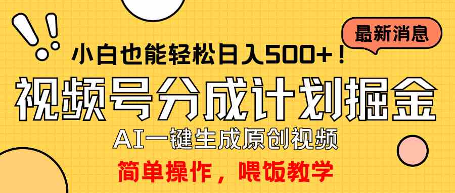 （9781期）玩转视频号分成计划，一键制作AI原创视频掘金，单号轻松日入500 