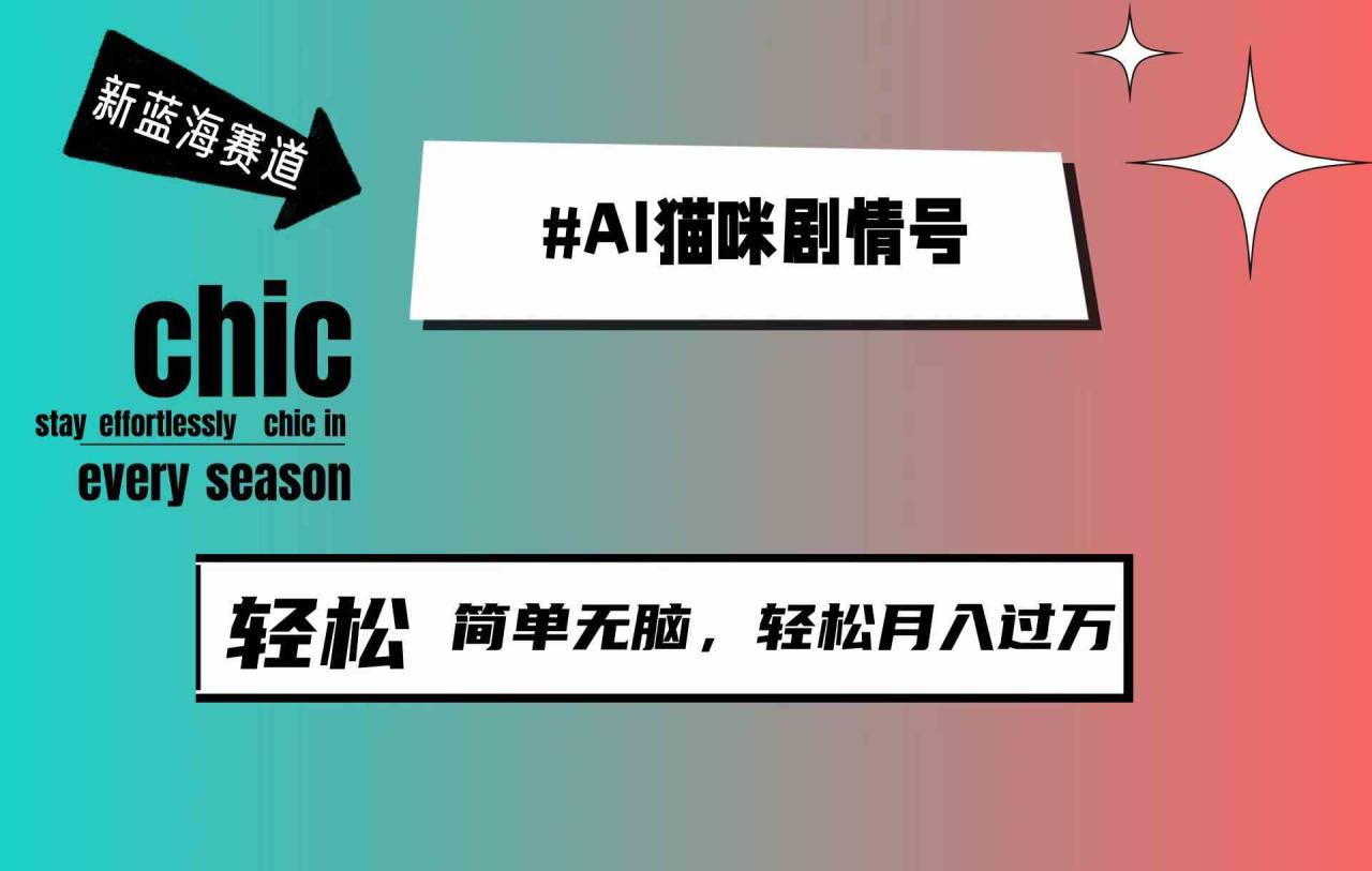（9826期）AI猫咪剧情号，新蓝海赛道，30天涨粉100W，制作简单无脑，轻松月入1w 
