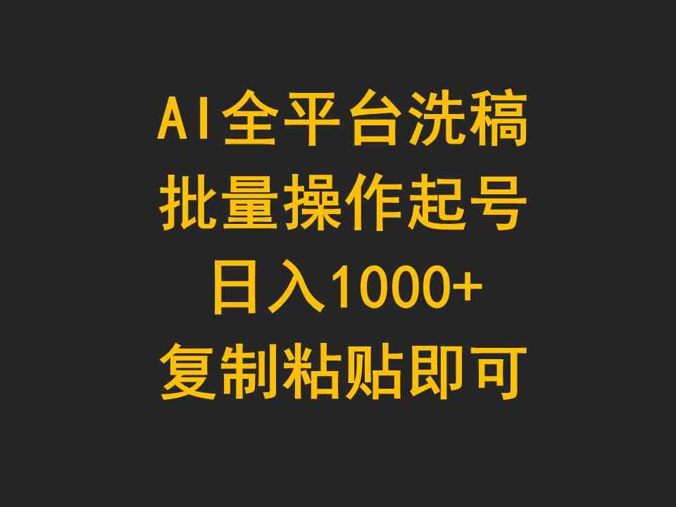 AI 全平台洗稿，批量操作，轻松日入 1000 ，复制粘贴即可