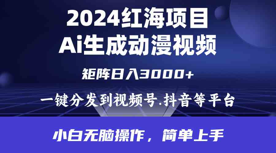 （9892期）2024年红海项目.通过ai制作动漫视频.每天几分钟。日入3000 