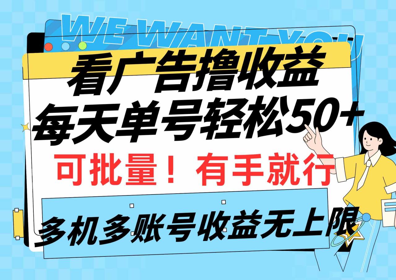 （9941期）看广告撸收益，每天单号轻松50 ，可批量操作，多机多账号收益无上限