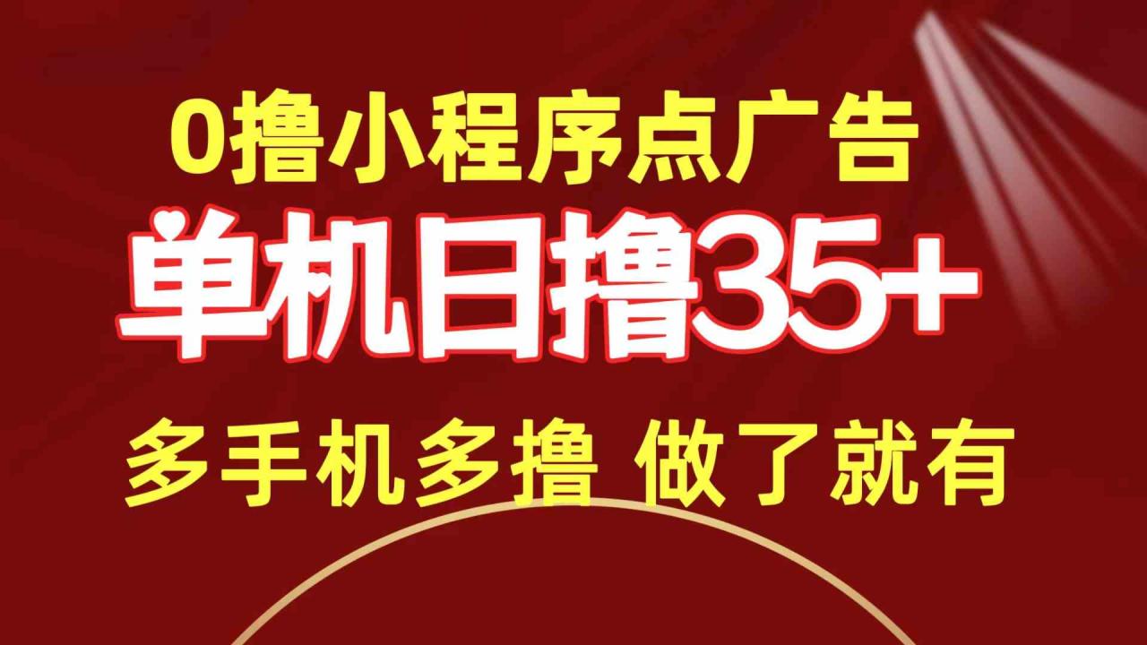 （9956期）0撸小程序点广告 单机日撸35  多机器多撸 做了就一定有