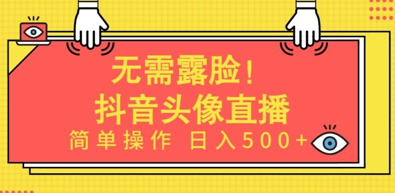 无需露脸！AI 头像直播项目揭秘，简单操作日入 500 