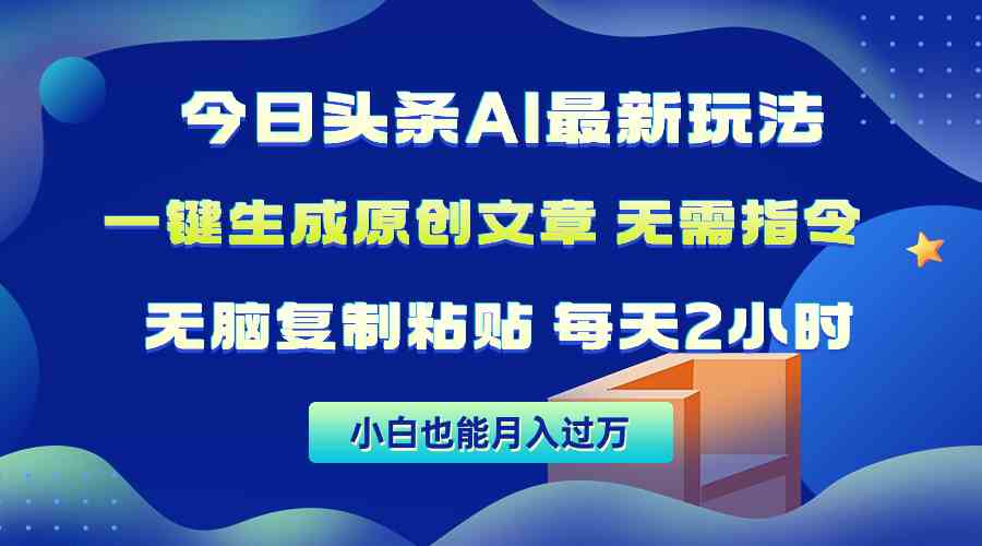 （10056期）今日头条AI最新玩法 无需指令 无脑复制粘贴 1分钟一篇原创文章 月入过万