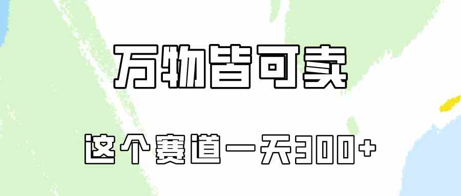 （10074期）万物皆可卖，小红书这个赛道不容忽视，卖小学资料实操一天300（教程 资料)