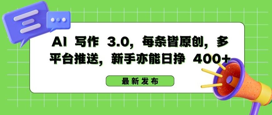 AI 写作 3.0.每条皆原创，多平台推送，新手亦能日挣 400 【揭秘】