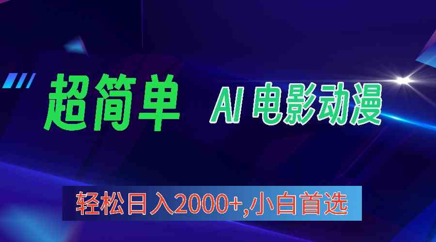 （10115期）2024年最新视频号分成计划，超简单AI生成电影漫画，日入2000 ，小白首选。