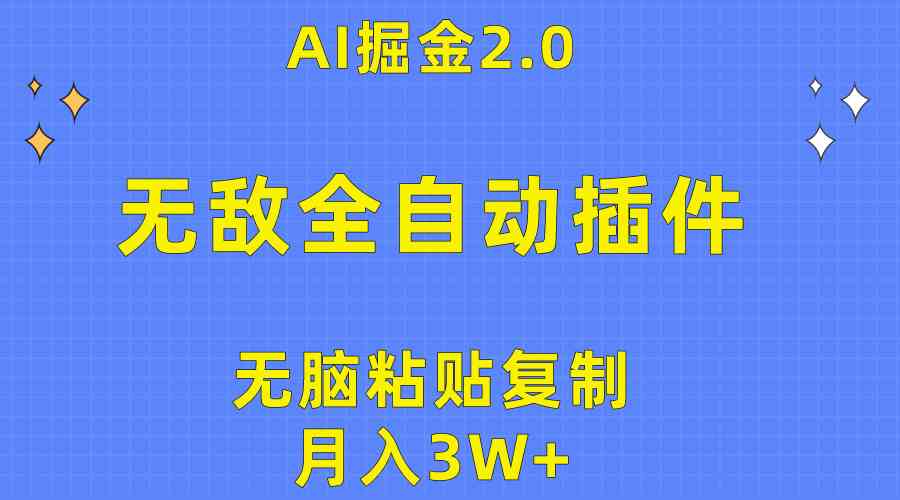 （10116期）无敌全自动插件！AI掘金2.0，无脑粘贴复制矩阵操作，月入3W 