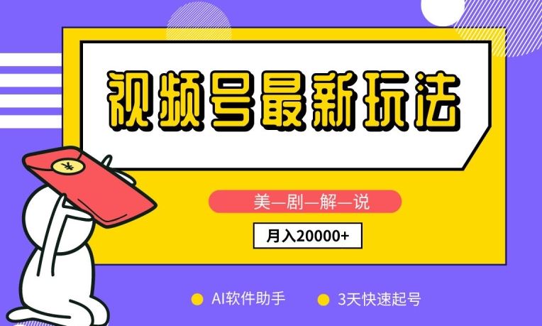 视频号最新玩法，美剧解说，利用AI软件，3天起号，新手小白也能月入2万 【揭秘】