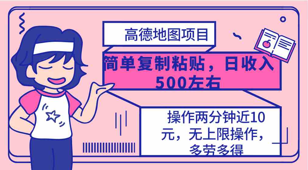 （10138期）高德地图简单复制，操作两分钟就能有近10元的收益，日入500 ，无上限