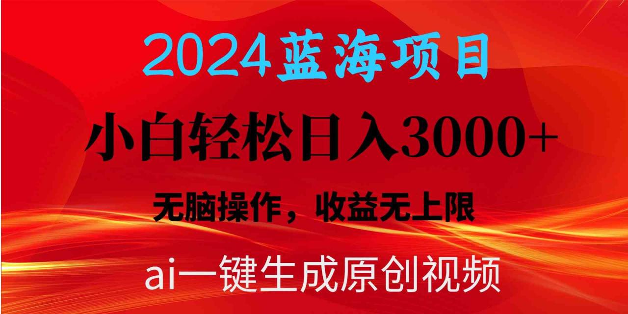 （10164期）2024蓝海项目用ai一键生成爆款视频轻松日入3000 ，小白无脑操作，收益无.