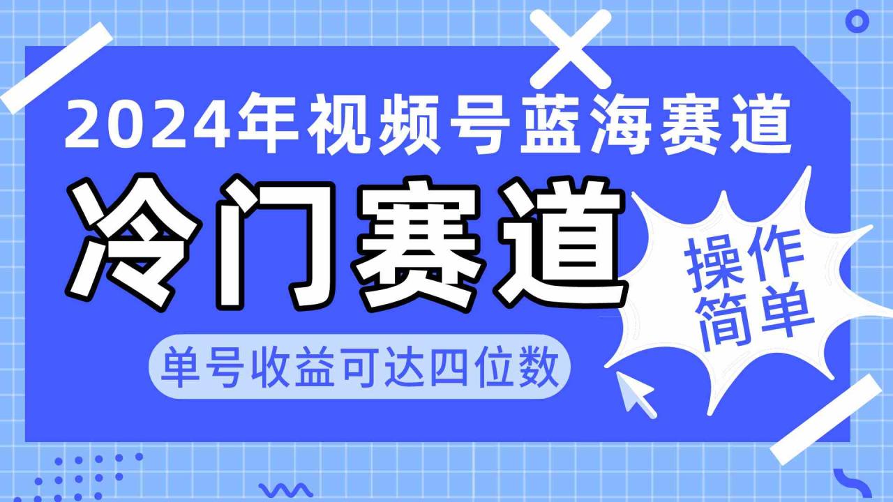 （10195期）2024视频号冷门蓝海赛道，操作简单 单号收益可达四位数（教程 素材 工具）