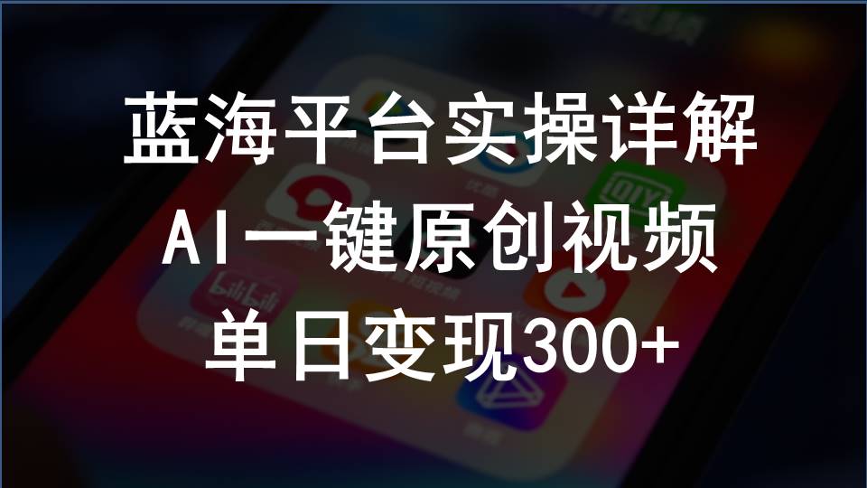 （10196期）2024支付宝创作分成计划实操详解，AI一键原创视频，单日变现300 