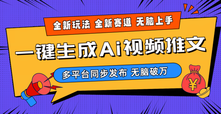 （10197期）2024-Ai三分钟一键视频生成，高爆项目，全新思路，小白无脑月入轻松过万 