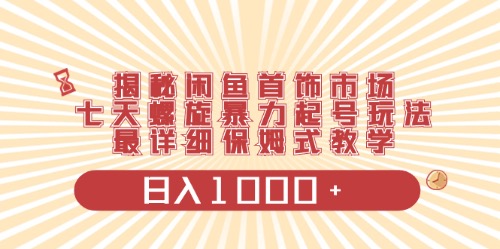 （10201期）闲鱼首饰领域最新玩法，日入1000 项目0门槛一台设备就能操作