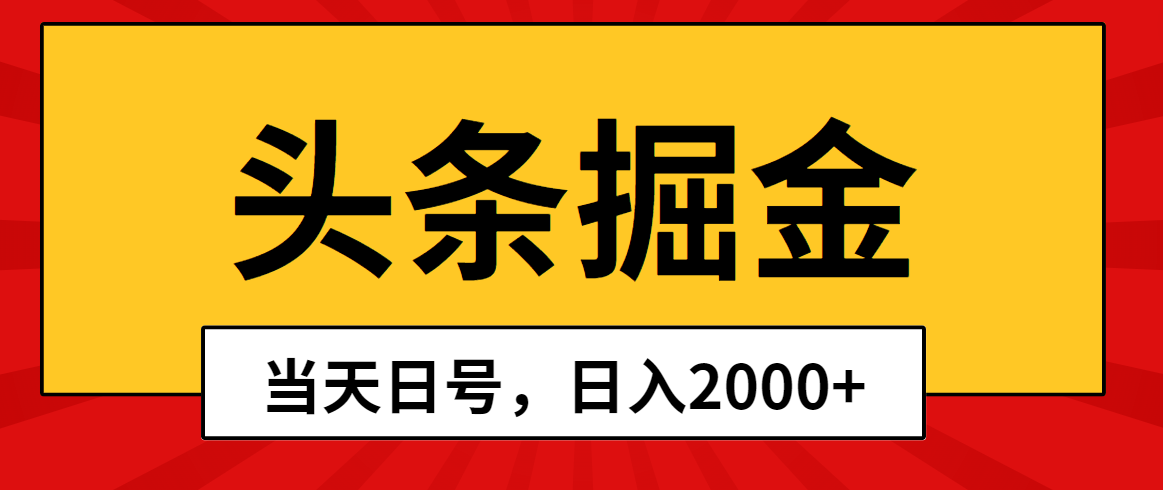 （10271期）头条掘金，当天起号，第二天见收益，日入2000 