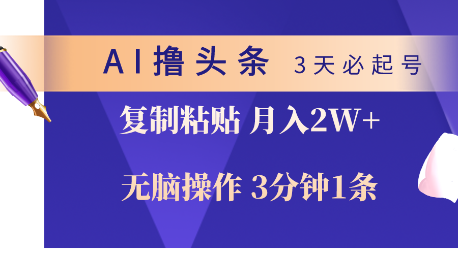 （10280期）AI撸头条3天必起号，无脑操作3分钟1条，复制粘贴轻松月入2W 