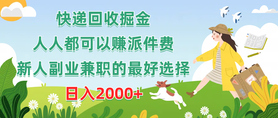 （10364期）快递回收掘金，人人都可以赚派件费，新人副业兼职的最好选择，日入2000 