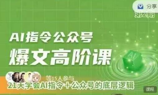 Ai指令公众号高阶课，学会ai指令 公众号的底层逻辑