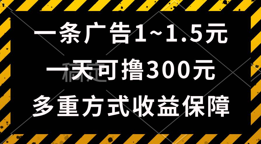 一天可撸300 的广告收益，绿色项目长期稳定，上手无难度！