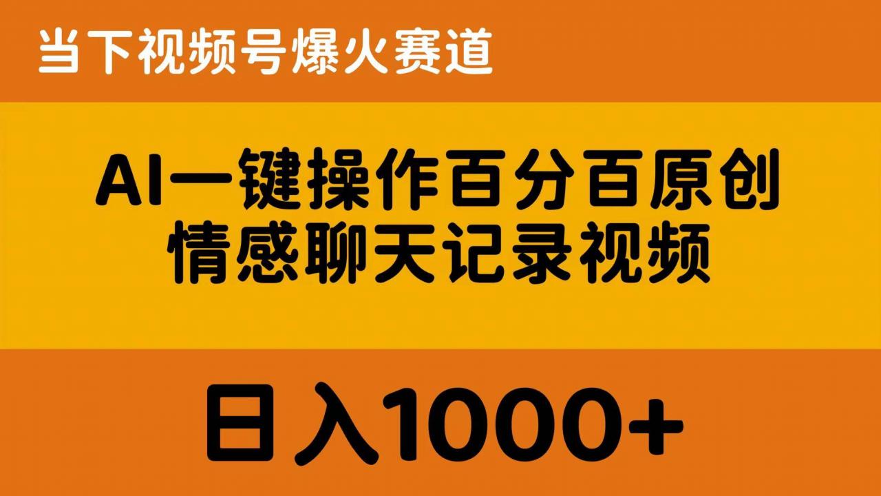 AI一键操作百分百原创，情感聊天记录视频 当下视频号爆火赛道，日入1000 
