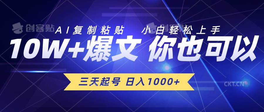 三天起号 日入1000  AI复制粘贴 小白轻松上手