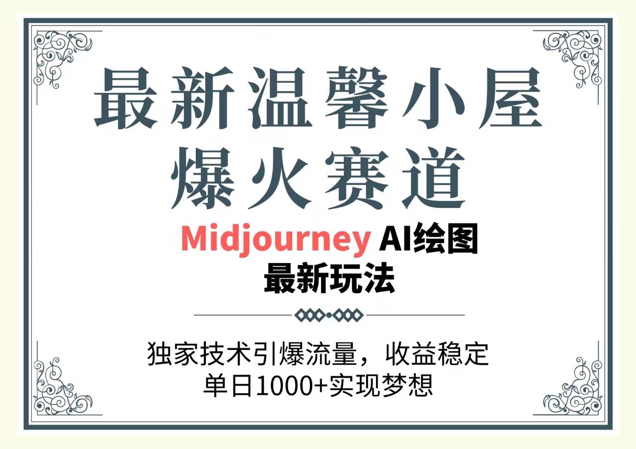 最新温馨小屋爆火赛道，独家技术引爆流量，收益稳定，单日1000 实现梦...