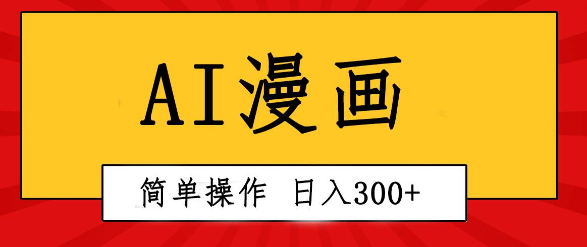 创意无限！AI一键生成漫画视频，每天轻松收入300 ，粘贴复制简单操作！