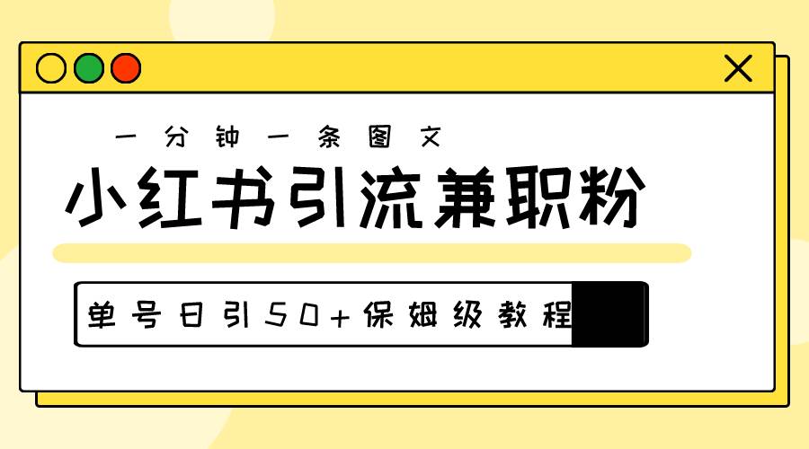 爆粉秘籍！30s一个作品，小红书图文引流高质量兼职粉，单号日引50 