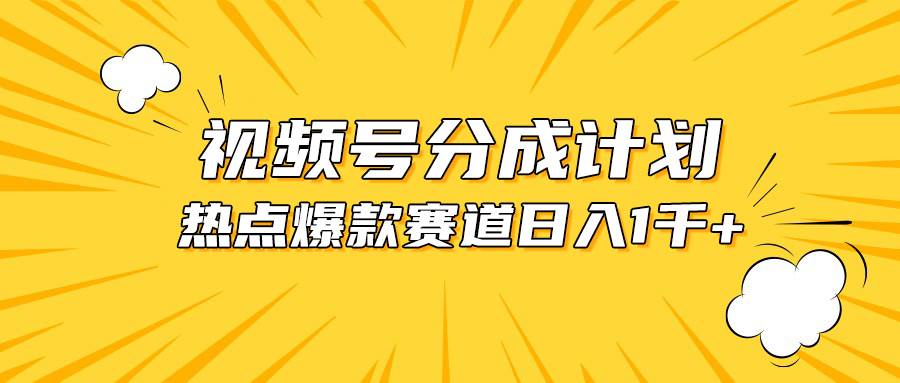 视频号爆款赛道，热点事件混剪，轻松赚取分成收益，日入1000 