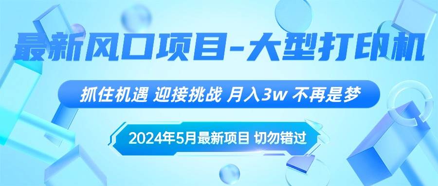 2024年5月最新风口项目，抓住机遇，迎接挑战，月入3w ，不再是梦