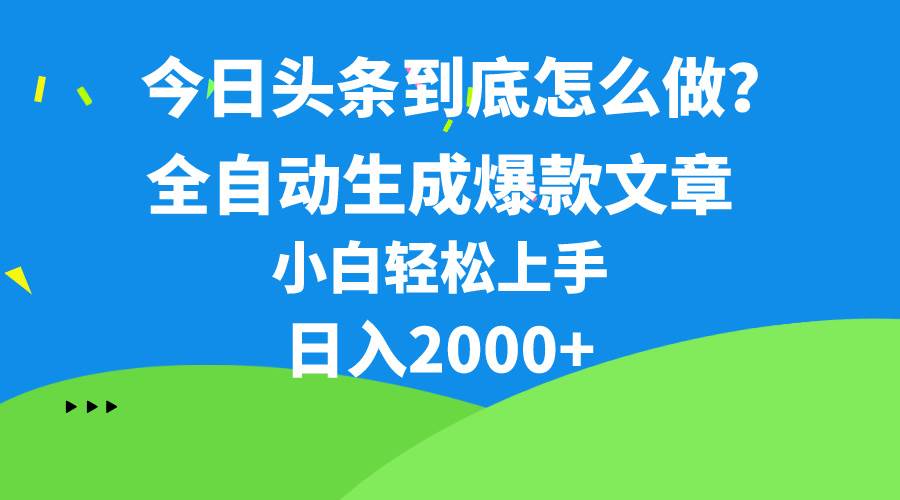 今日头条最新最强连怼操作，10分钟50条，真正解放双手，月入1w 