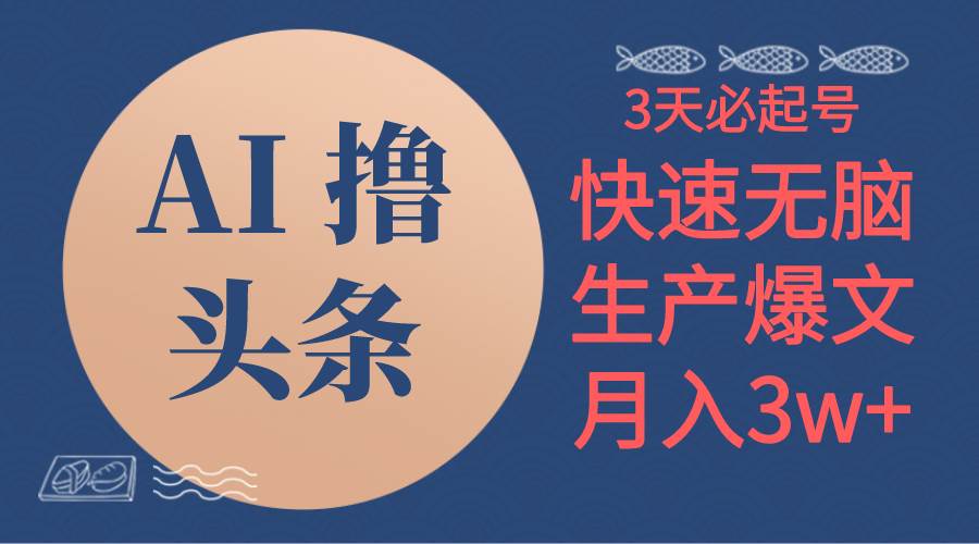 AI撸头条3天必起号，无脑操作3分钟1条，复制粘贴简单月入3W 