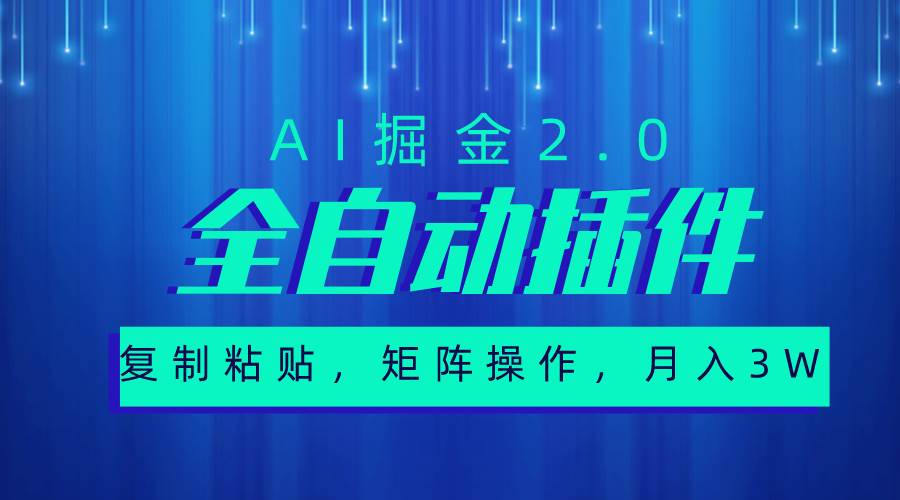 超级全自动插件，AI掘金2.0，粘贴复制，矩阵操作，月入3W 