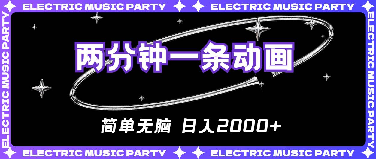 2分钟一条原创动画，简单无脑，日入2000 