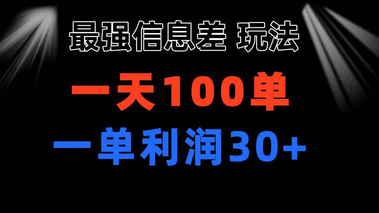 最强信息差玩法 小众而刚需赛道 一单利润30  日出百单 做就100%挣钱