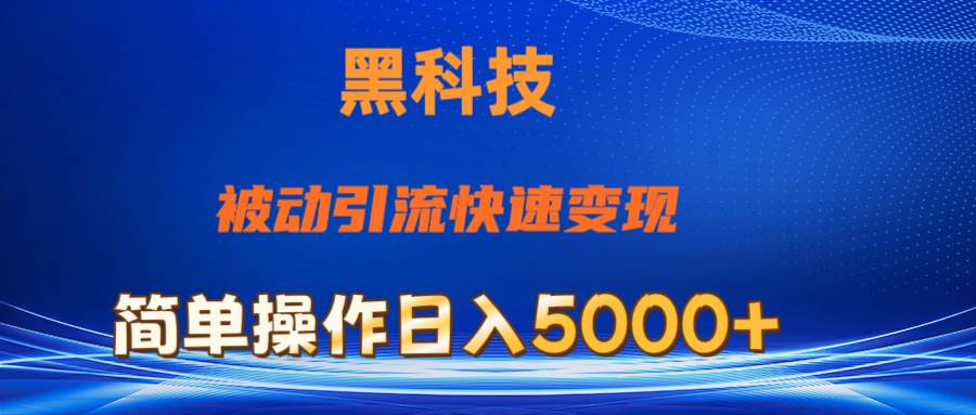 抖音黑科技，被动引流，快速变现，小白也能日入5000 最新玩法
