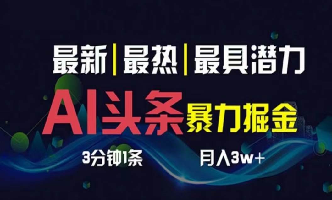 AI撸头条3天必起号，超简单3分钟1条，一键多渠道分发，复制粘贴月入1W 