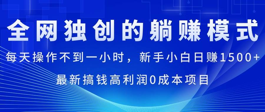 每天操作不到一小时，新手小白日赚1500 ，最新搞钱高利润0成本项目