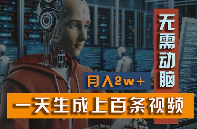 新模式！一天生成上百个视频，一个视频多平台分发，实现月入2W 