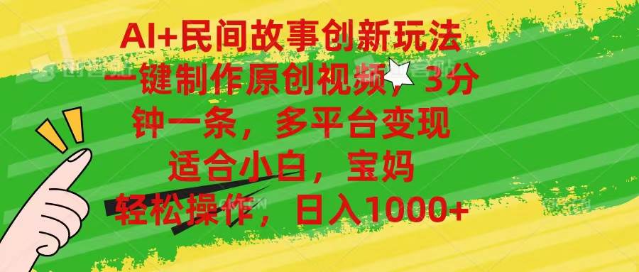 AI 民间故事创新玩法,一键制作原创视频，3分钟一条，小白，宝妈，轻松...